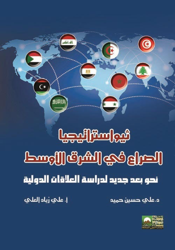 ثيواستراتيجيا الصراع في الشرق الأوسط `نحو بعد جديد لدراسة العلاقات الدولية`  