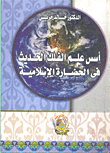 اسس علم الفلك الحديث في الحضارة الاسلامية  ارض الكتب