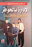 الإدارة بالحوافز - التحفيز والمكافئات  ارض الكتب