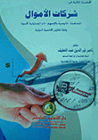 المحاسبة المالية في: شركات الأموال `المساهمة - التوصية بالأسهم - ذات المسئولية المحدودة وفقا لمعايير المحاسبة الدولية`  ارض الكتب