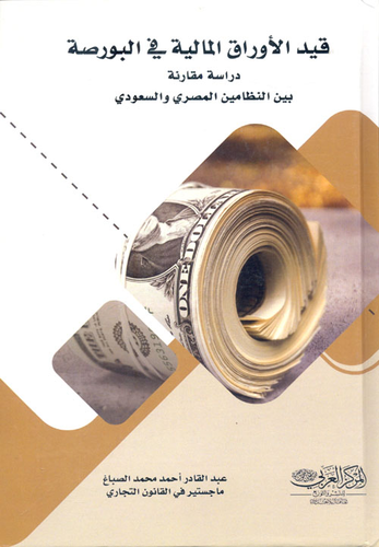 قيد الأوراق المالية فى البورصة دراسة ` مقارنة بين النظامين المصري والسعودي `  