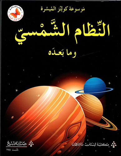 النظام الشمسي وما بعده  ارض الكتب