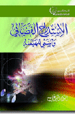 الاستدراج الفضائي والسعي للهيمنة  ارض الكتب