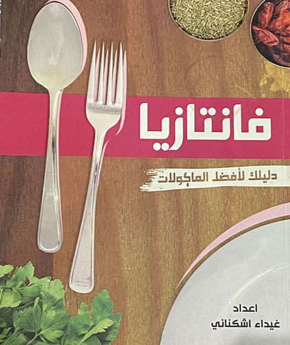 فانتازيا ؛ دليلك لأشهى المأكولات  ارض الكتب
