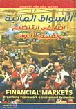 ارض الكتب الأسواق المالية إطار في التنظيم وتقييم الأدوات 