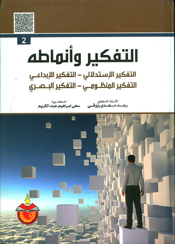 التفكير وأنماطه: التفكير الاستدلالي - التفكير الإبداعي - التفكير المنظومي - التفكير البصري - الجزء الثاني  ارض الكتب