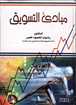 مبادئ التسويق  ارض الكتب