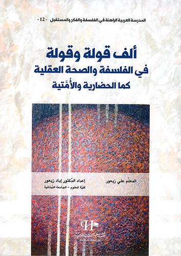 ألف قولة وقولة في الفلسفة والصحة العقلية كما الحضارية  ارض الكتب