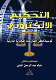 التحكيم الإلكتروني.. كوسيلة لتسوية المنازعات التجارية الدولية  ارض الكتب