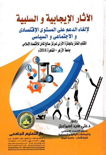 الآثار الإيجابية والسلبية لإلغاء الدعم على المستوى الإقتصادى والإجتماعى والسياسي ارض الكتب