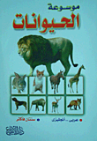 موسوعة الحيوانات `عربى- انجليزى`  ارض الكتب