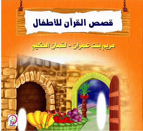 سلسلة قصص القرآن للأطفال  ارض الكتب