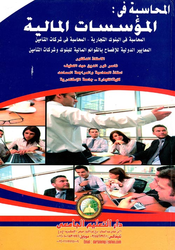 المحاسبة في المؤسسات المالية `المحاسبة في البنوك التجارية - المحاسبة في شركات التأمين - المعايير الدولية للإفصاح بالقوائم المالية للبنوك وشركات التأمين`  ارض الكتب