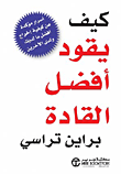 كيف يقود أفضل القادة - أسرار مؤكدة عن كيفية إخراج أفضل ما لديك ولدى الآخرين  ارض الكتب