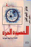 القصيدة الحرة - محمد الماغوط نموذجا  ارض الكتب