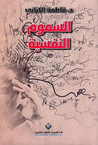 السموم النفسية  ارض الكتب