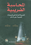 المحاسبة الضريبية الضريبة العامة على المبيعات الضربية على الدخل  