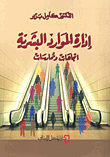 إدارة الموارد البشرية ؛ اتجاهات وممارسات  ارض الكتب