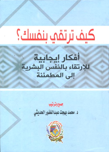 كيف ترتقي بنفسك `أفكار إيجابية للإرتقاء بالنفس البشرية إلى المطمئنة`  