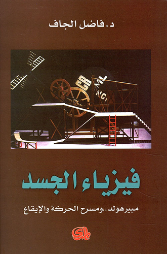 فيزياء الجسد ؛ مييرهولد.. ومسرح الحركة والإيقاع  ارض الكتب