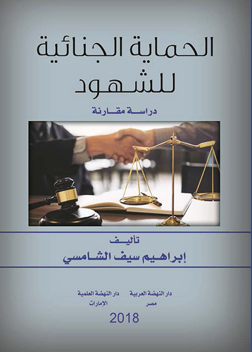 الحماية الجنائية للشهود - دراسة مقارنة  ارض الكتب