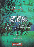 تاريخ العرب العام (إمبراطورية العرب، حضارتهم، مدارسهم الفلسفية والعلمية والأدبية)  ارض الكتب