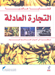 التجارة العادلة (نظرة إلى أحوال العالم اليوم)  ارض الكتب