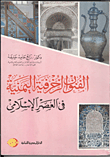الفنون الزخرفية اليمنية في العصر الإسلامي  ارض الكتب
