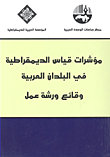 مؤشرات قياس الديمقراطية في البلدان العربية – وقائع ورشة عمل  ارض الكتب