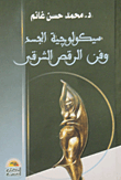 سيكولوجية الجسد وفن الرقص الشرقى `مدخل سيكولوجى)  ارض الكتب