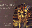 عمارة الحضارات القديمة  ارض الكتب