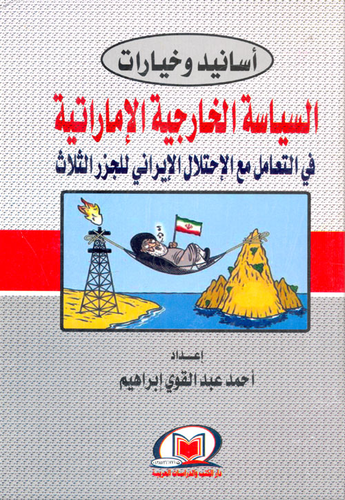 أسانيد وخيارات `السياسية الخارجية الإماراتية في التعامل مع الأحتلال الإيراني للجزر الثلاث`  ارض الكتب