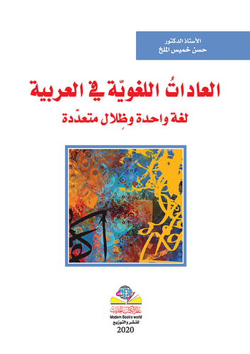 العادات اللغوية في العربية لغة واحدة وظلال متعددة  ارض الكتب