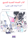 الصحة النفسية للجميع حيث لا يوجد طبيب نفسي  ارض الكتب