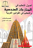 أصول التحكيم في المنازعات الهندسية والتحكيم في القوانين العربية  ارض الكتب