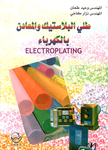ارض الكتب طلي البلاستيك والمعادن بالكهرباء Electroplating 