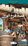 قصة فرخ الورق  ارض الكتب