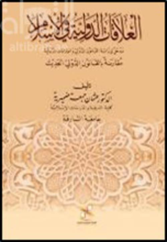 العلاقات الدولية في الإسلام - مدخل لدراسة القانون الدولي والعلاقات الدولية  ارض الكتب