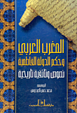 المغرب العربي وحكم الدولة الفاطمية (نصوص وثائقية تاريخية)  ارض الكتب