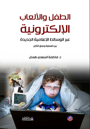 الطفل والألعاب الألكترونية ودورها عبر الوسائط الأعلامية الجديدة بين التسلية وعمق التأثير  ارض الكتب