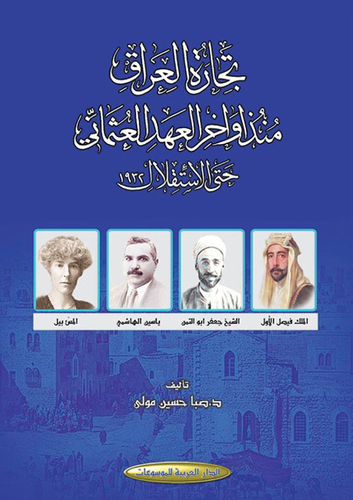 تجارة العراق منذ أواخر العهد العثماني حتى الإستقلال 1932 - دراسة تاريخية  ارض الكتب