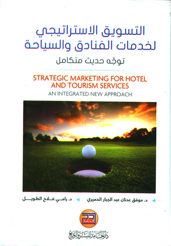 التسويق الاستراتيجي لخدمات الفنادق والسياحة  