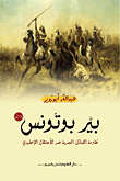 بير بوتونس `مقاومة القبائل المصرية ضد الأحتلال الإنجليزي`  ارض الكتب