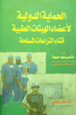 الحماية الدولية لأعضاء الهيئات الطبية أثناء النزاعات المسلحة  ارض الكتب