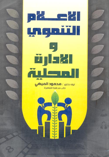 الاعلام التنموي والادارة المحلية  ارض الكتب
