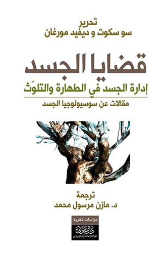 قضايا الجسد ؛ إدارة الجسد في الطهارة والتلوث - مقالات عن سوسيولوجيا الجسد  ارض الكتب