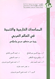 ارض الكتب المساعدات الخارجية والتنمية في العالم العربي ؛ رؤية من منظور عربي وإسلامي 