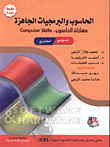 الحاسوب والبرمجيات الجاهزة/ مهارات الحاسوب / عربي - انجليزي  ارض الكتب
