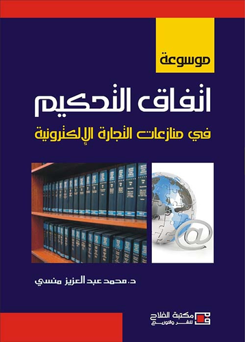 موسوعة اتفاق التحكيم في منازعات التجارة الإلكترونية  ارض الكتب