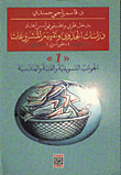 مدخل نظري وتطبيقي في أسس إعداد دراسات الجدوى وتقييم المشروعات (ج1) - الجوانب التسويقية والفنية والهندسية  